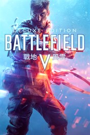 《戰地風雲 5》豪華版
