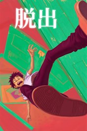 脱出