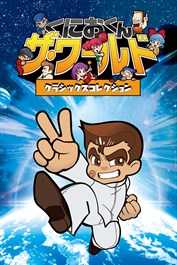 くにおくん ザ・ワールド クラシックスコレクション
