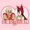 大湿兄与小湿妹