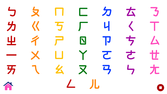 彩色ㄅㄆㄇ （为孩童设计的注音及拼音字母闪卡 ) screenshot 9