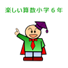 楽しい算数６年（ダンケ）