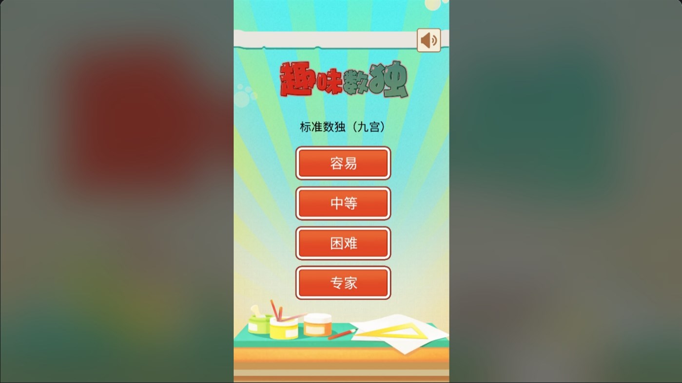 #2. 数独. (Windows) By: 火花游戏