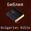 Библия (Bulgarian Bible)