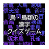 鳥の漢字読み方クイズ