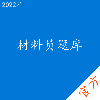 材料员考试题库