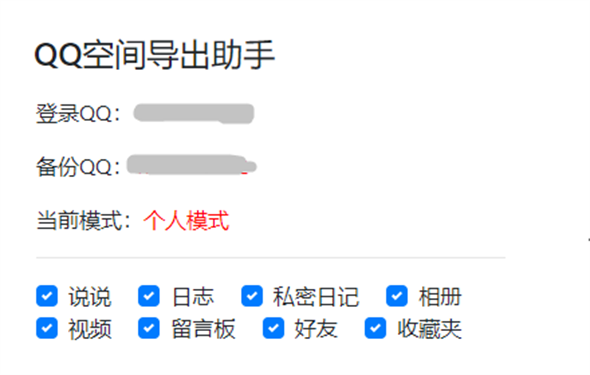 QQ空间导出助手