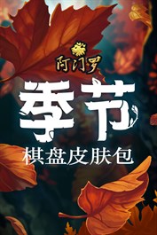 阿门罗 - 季节棋盘皮肤包