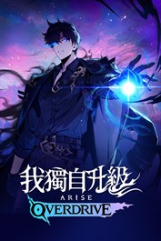 我獨自升級:ARISE OVERDRIVE - 豪華版