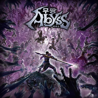무쌍: 어비스