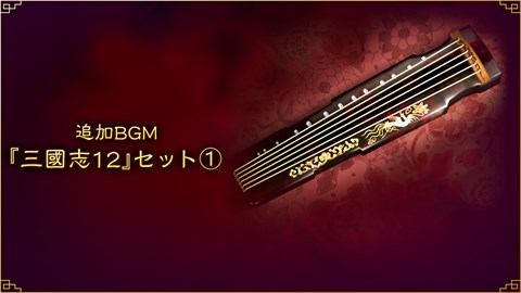 追加BGM『三國志12』セット①