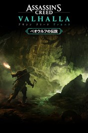 アサシン クリード ヴァルハラ - シーズンパスミッション