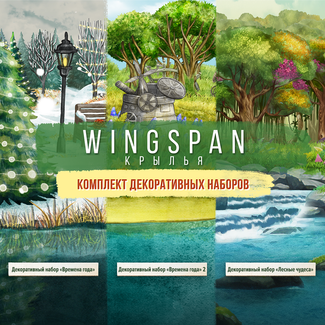 Wingspan (КРЫЛЬЯ): Комплект декоративных наборов