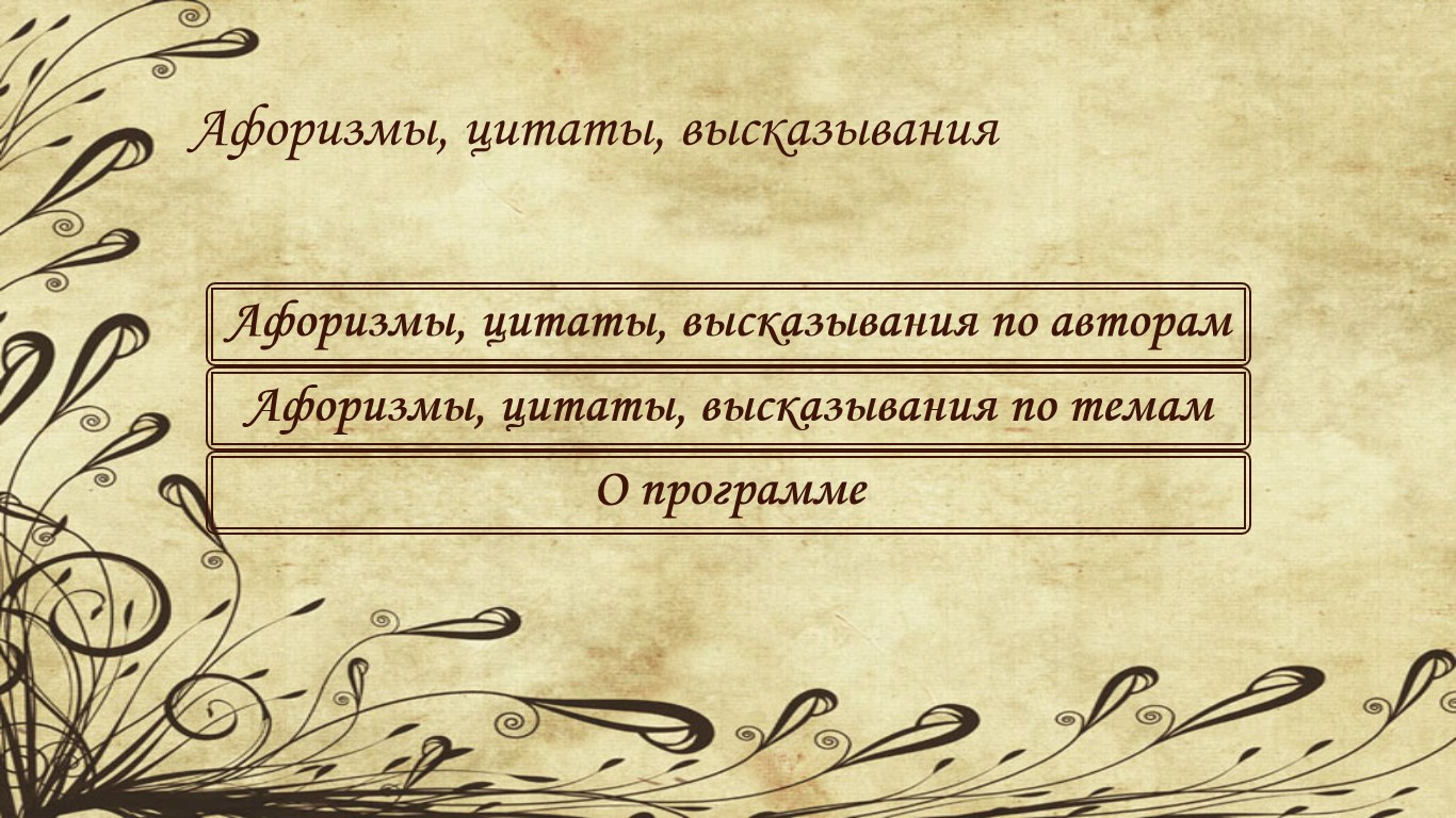 Найти 4 высказывания. Афоризмы это крылатые выражения. Графика высказывания. Картинки с Цитатами. Графика афоризмы.