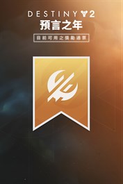 《天命2》：目前可用之獎勵通票 (PC)