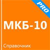 Справочник МКБ-10