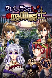 グレイアランの吸血騎士