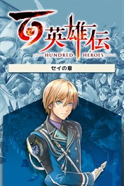 百英雄伝/追加シナリオ～セイの章