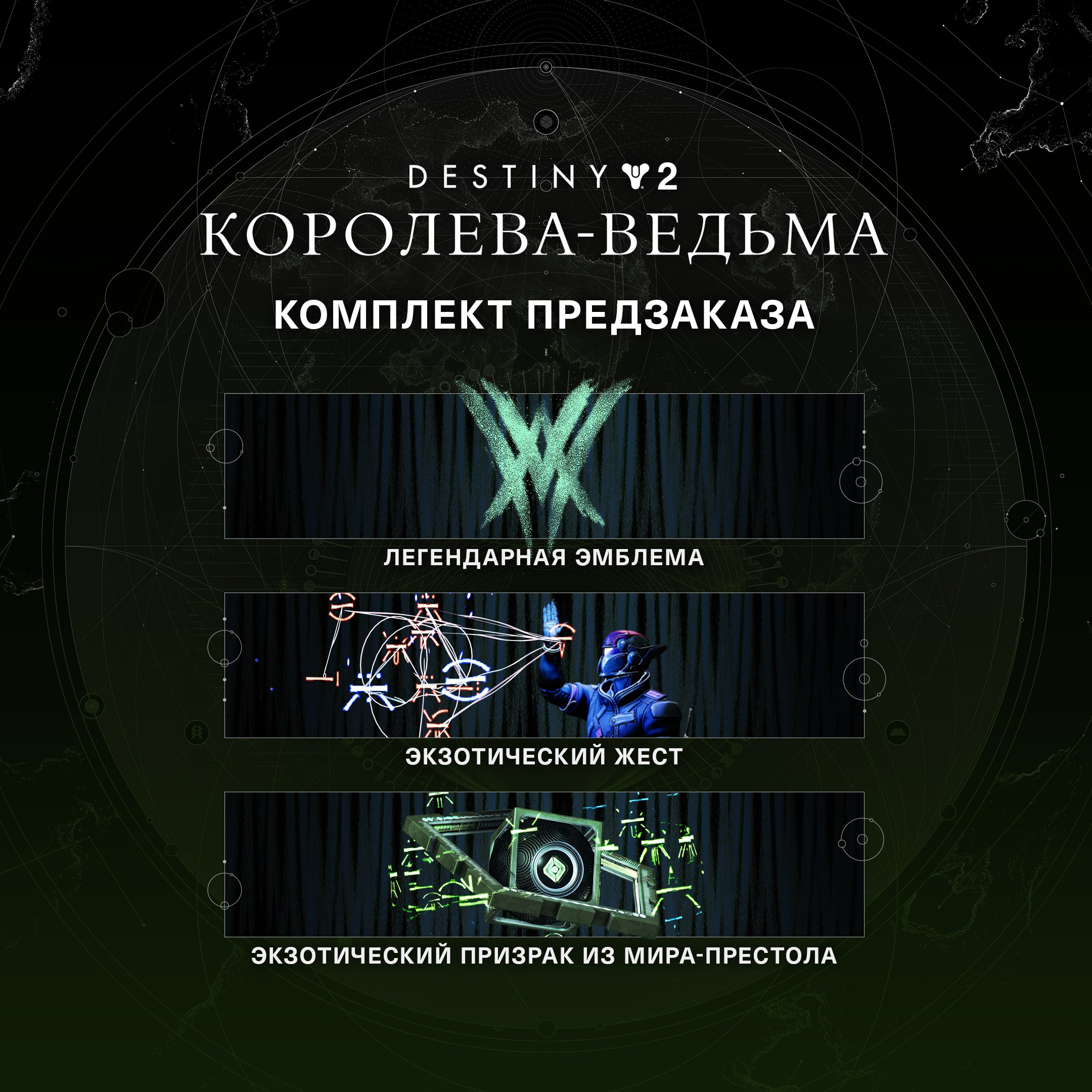 Набор предзаказа Destiny 2: Королева-ведьма