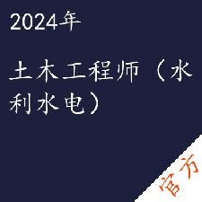 土木工程师（水利水电）考试——进取培优