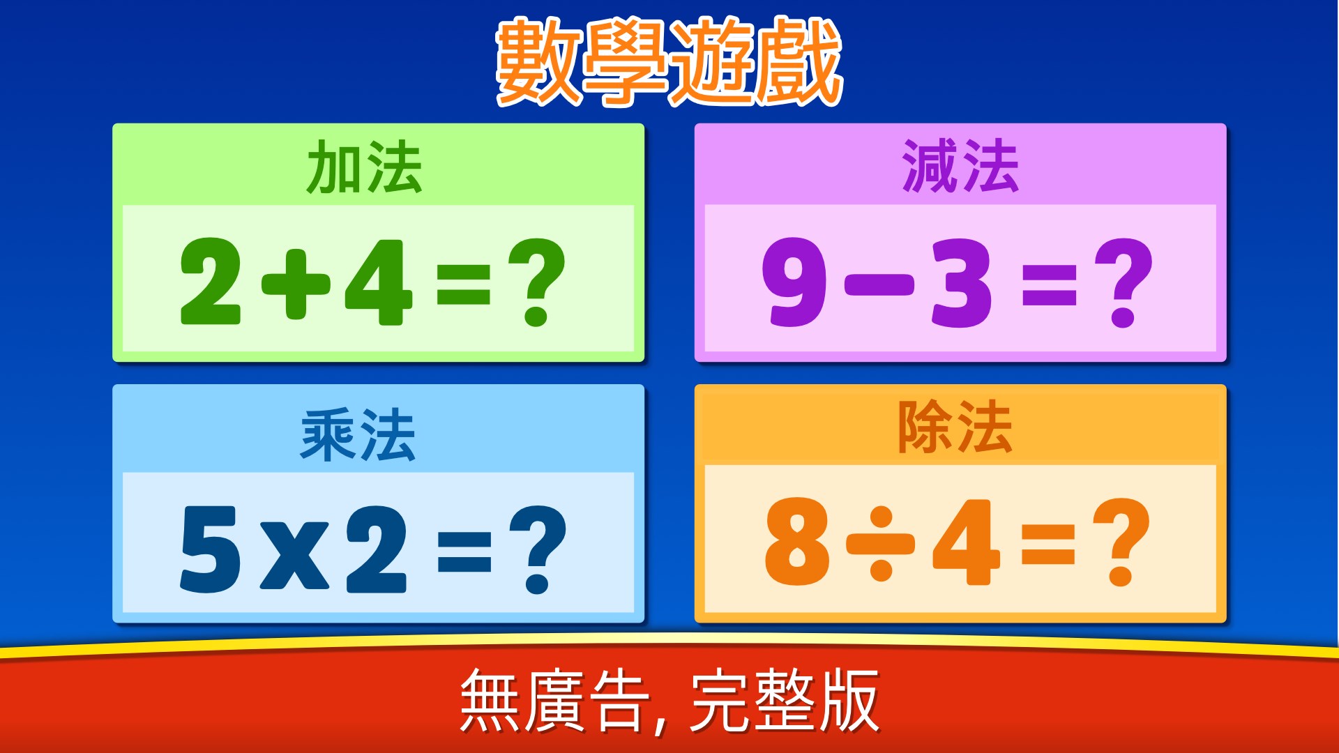 取得數學遊戲 加法 減法 乘法 除 Microsoft Store Zh Tw