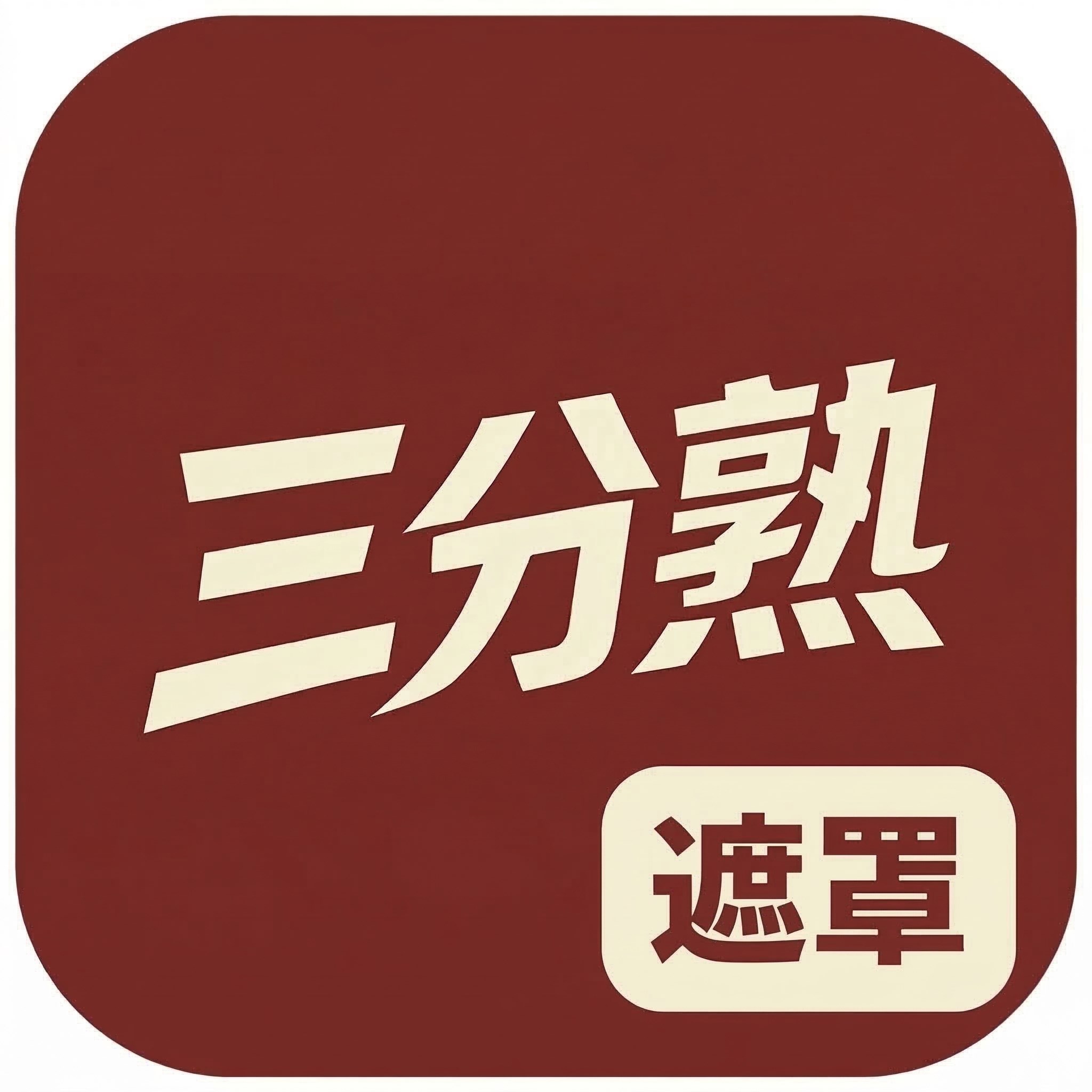 三分熟遮罩｜b站字幕遮罩工具 icon