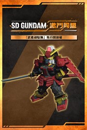 提前開放使用單位「武者頑駄無」