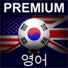 PREMIUM 영어