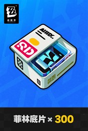 《絕區零》300枚菲林底片