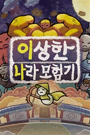 이상한 나라 모험기