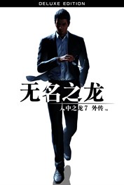 人中之龙7外传 无名之龙 豪华版