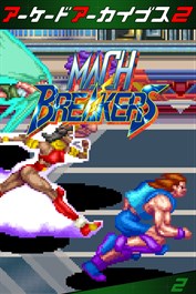 アーケードアーカイブス2 マッハブレイカーズ