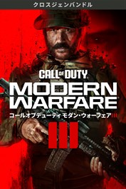 Call of Duty®: Modern Warfare® III - クロスジェンバンドル