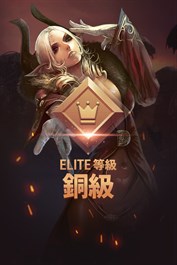 ELITE等級-銅級