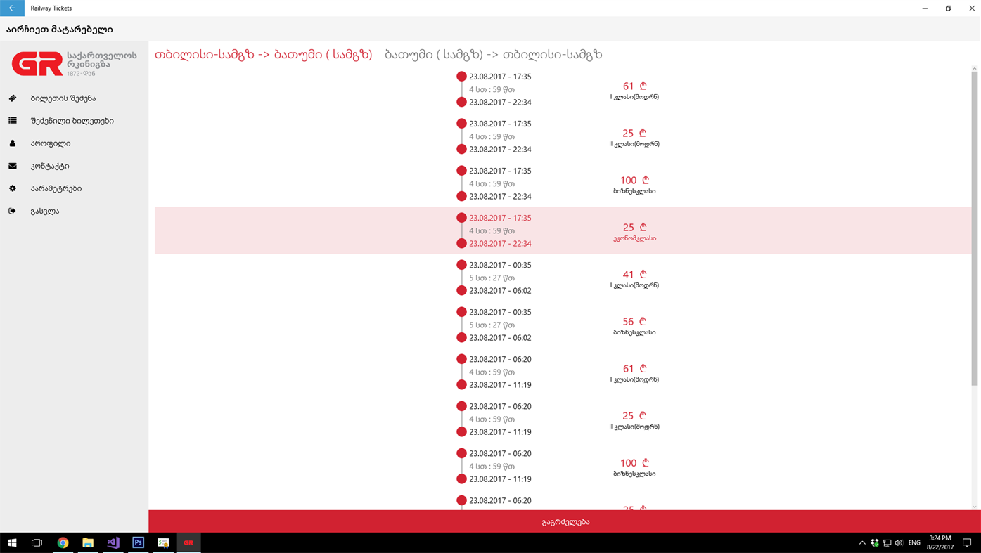 #2. Georgian Railway Tickets (Windows) 来自: MPDC
