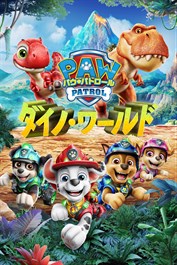 パウ・パトロール ダイノ・ワールド