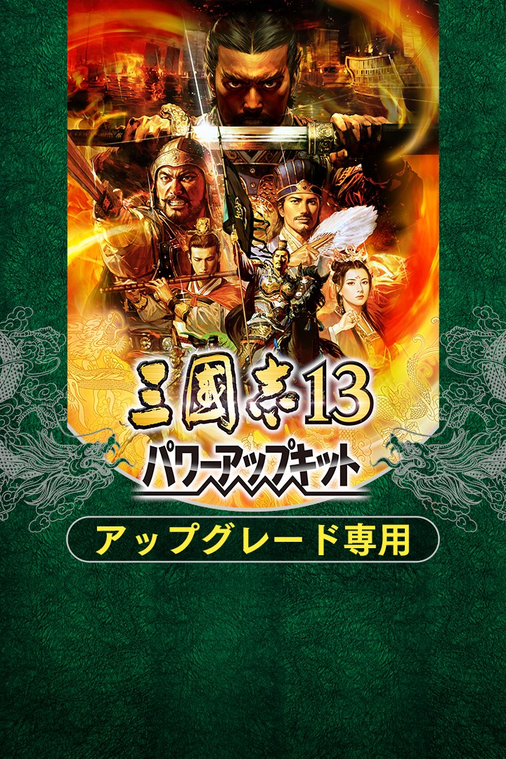 三國志13 パワーアップキット を購入 | Xbox