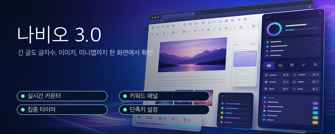 나비오 - 네이버 블로그 글자수세기 올인원