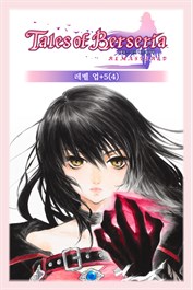 테일즈 오브 베르세리아 리마스터 - 레벨 업+5(4)