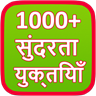 1000+ Hindi Beauty Tips