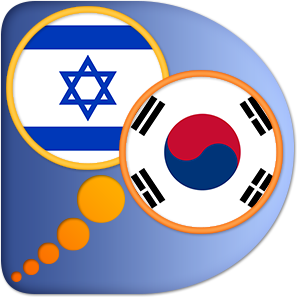 Hebrew Korean dictionary