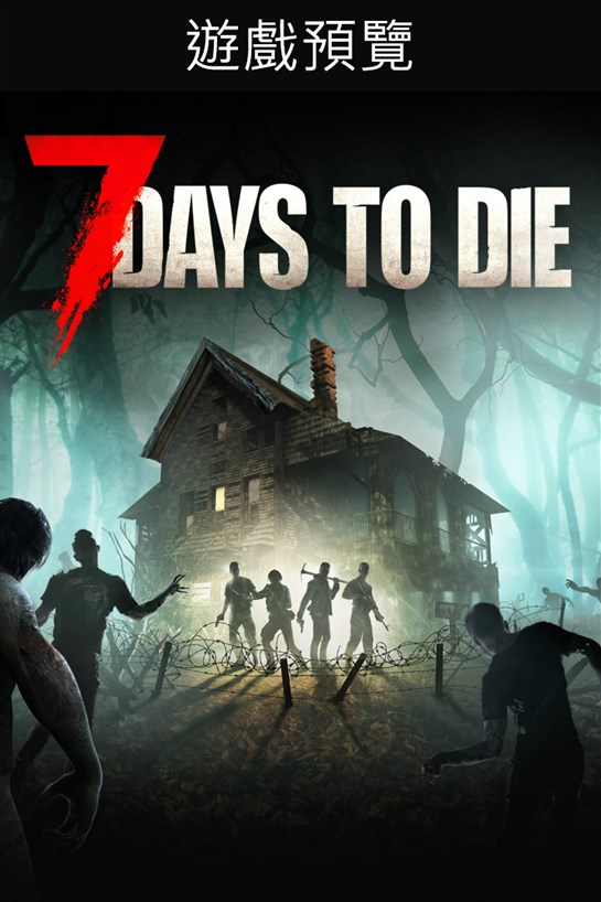 7 Days to Die - Console Edition (Game Preview) 的方塊畫面