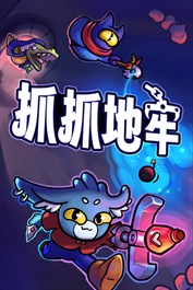 抓抓地牢