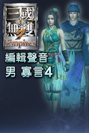 編輯聲音追加 男 寡言4