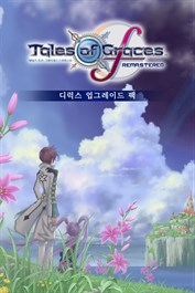 테일즈 오브 그레이세스 f 리마스터 - 디럭스 업그레이드 팩