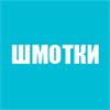 Шмотки