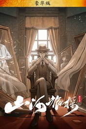 山河旅探 豪華版