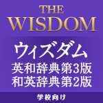 学校向け ウィズダム英和辞典第3版・和英辞典第2版