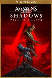 『アサシン クリード シャドウズ』ゴールドエディション