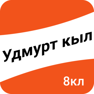 Удмурт кыл. 8-тӥ класс